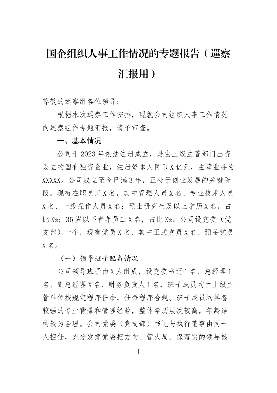 国企组织人事工作情况的专题报告（巡察汇报用）_第1页