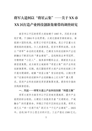 将军大道何以“将星云集”——关于XX市XX区打造产业科技创新集聚带的调查研究