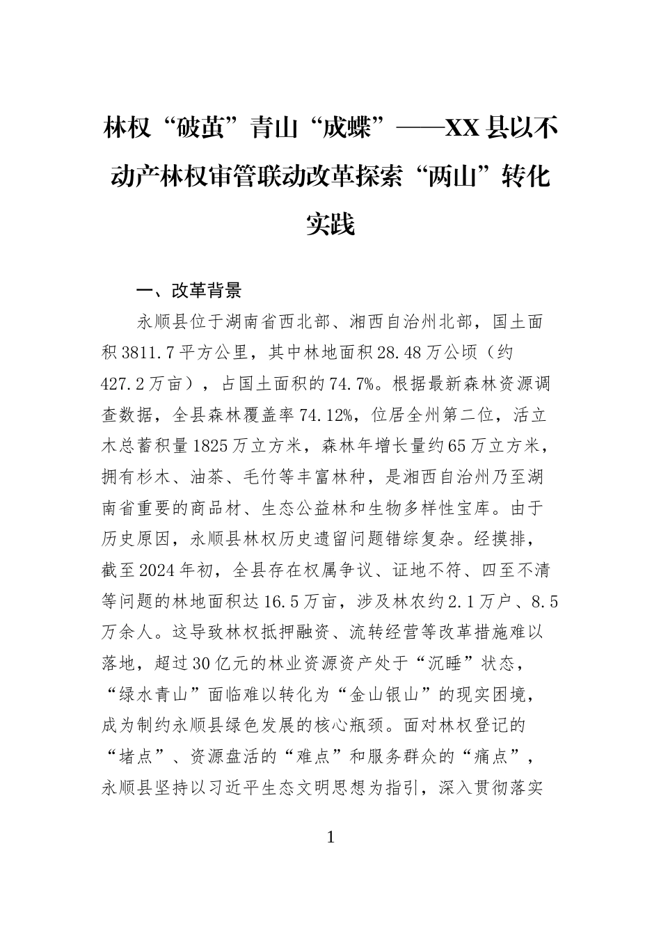 林权“破茧”青山“成蝶”——XX县以不动产林权审管联动改革探索“两山”转化实践_第1页