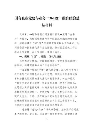 国有企业党建与业务“360度”融合经验总结材料