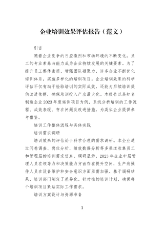 企业培训效果评估报告（范文）