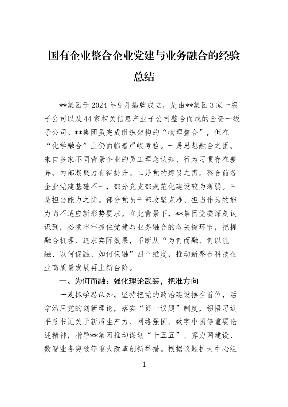 国有企业整合企业党建与业务融合的经验总结_第1页