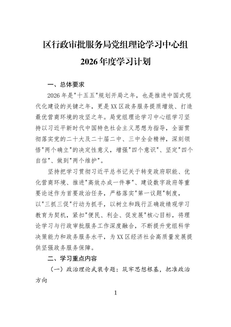 区行政审批服务局党组理论学习中心组2026年度学习计划_第1页