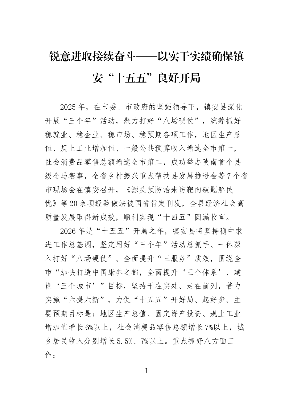 锐意进取接续奋斗——以实干实绩确保镇安“十五五”良好开局_第1页