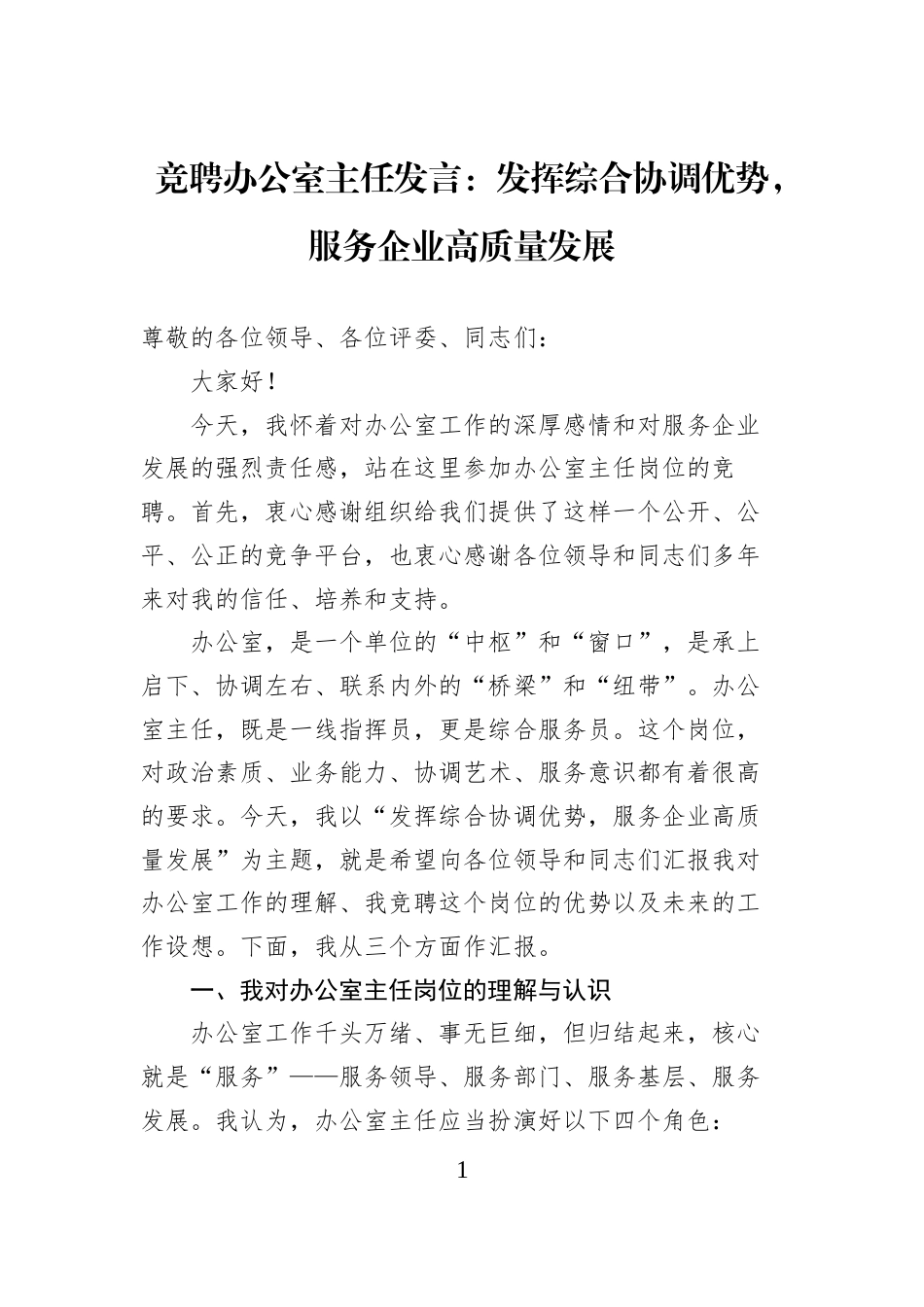竞聘办公室主任发言：发挥综合协调优势，服务企业高质量发展_第1页