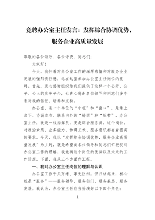 竞聘办公室主任发言：发挥综合协调优势，服务企业高质量发展