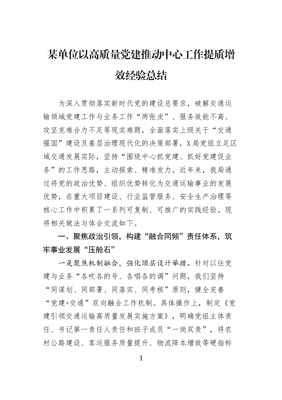 某单位以高质量党建推动中心工作提质增效经验总结_第1页