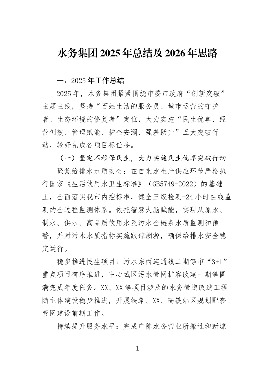 水务集团2025年总结及2026年思路_第1页