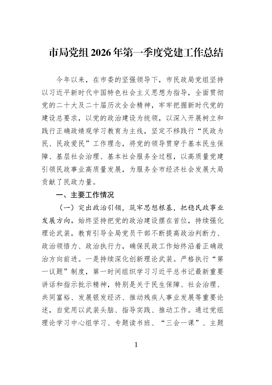 市局党组2026年第一季度党建工作总结_第1页