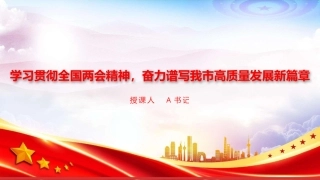 党课PPT：学习贯彻全国两会精神，奋力谱写我市高质量发展新篇章