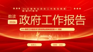 PPT：数读2026政府工作报告