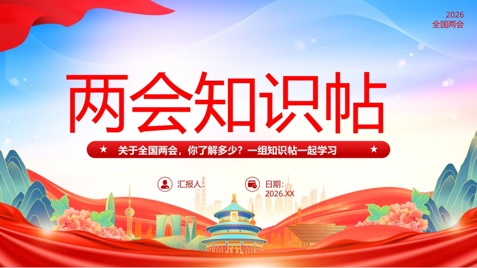 PPT：关于全国两会，你了解多少？一组知识贴一起学习_第1页