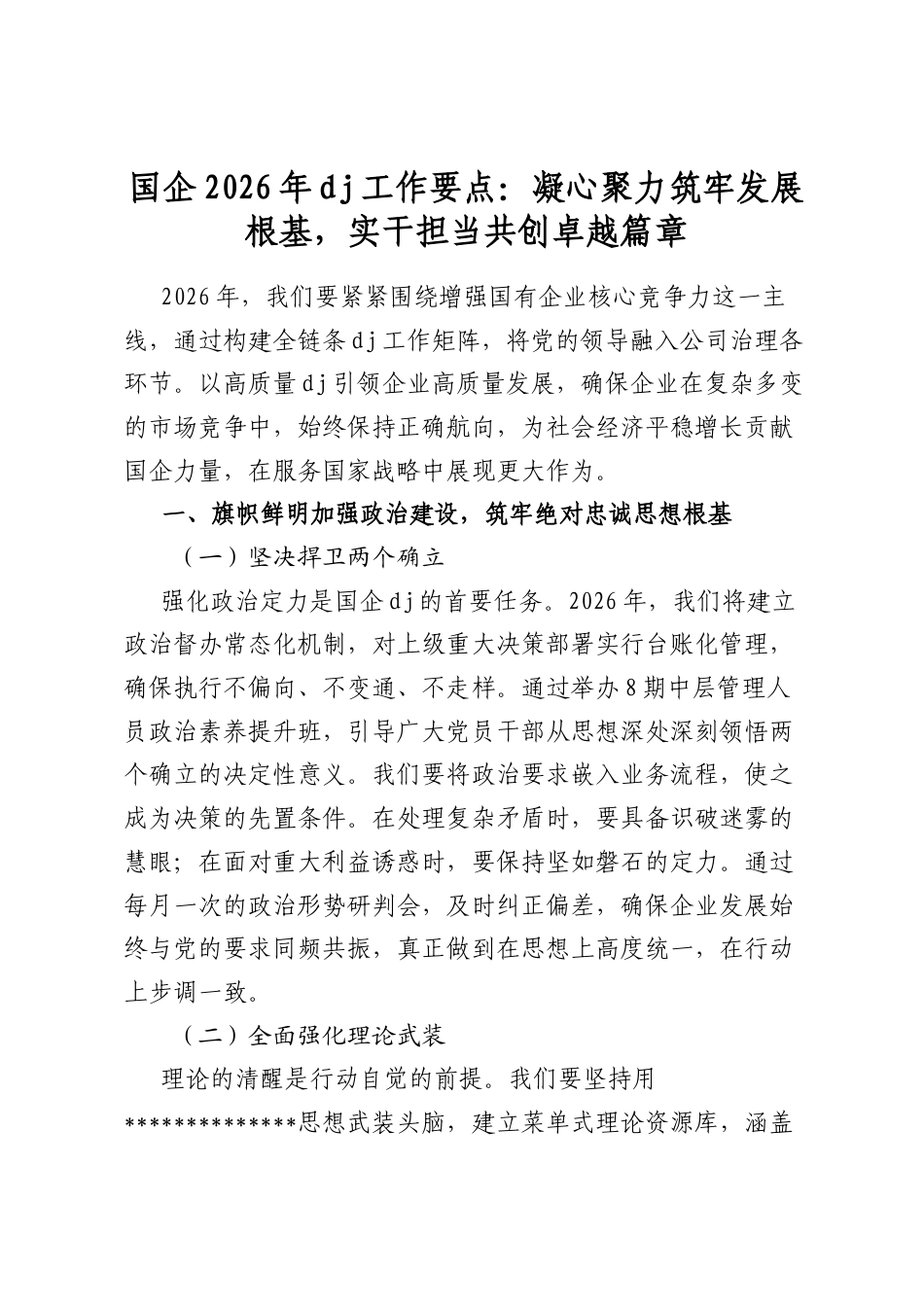 国企2026年党建工作要点：凝心聚力筑牢发展根基，实干担当共创卓越篇章_第1页