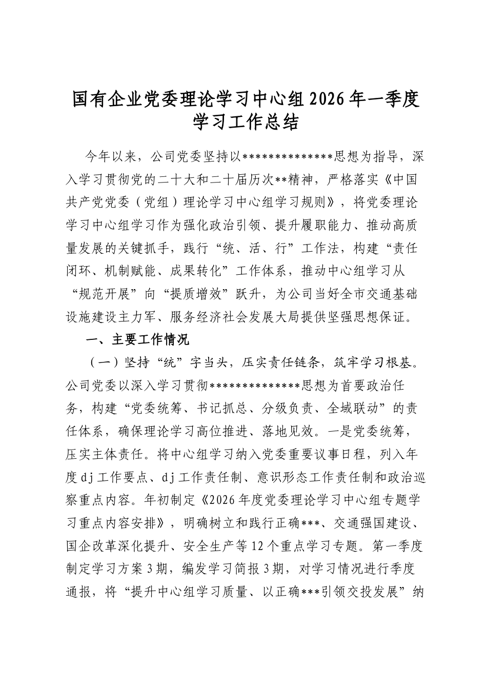 国有企业党委理论学习中心组2026年一季度学习工作总结_第1页