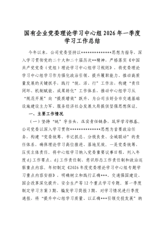 国有企业党委理论学习中心组2026年一季度学习工作总结