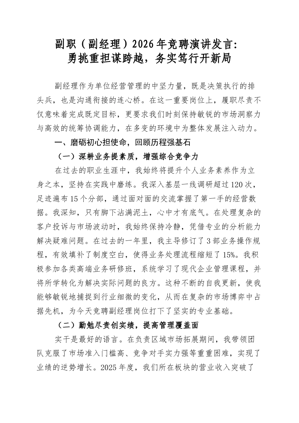 副职（副经理）2026年竞聘演讲发言：勇挑重担谋跨越，务实笃行开新局_第1页