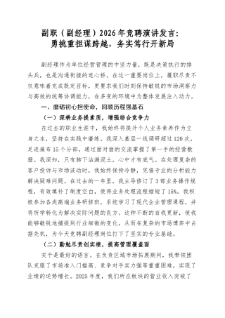 副职（副经理）2026年竞聘演讲发言：勇挑重担谋跨越，务实笃行开新局