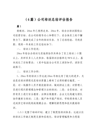 公司培训总结评估报告（6篇）