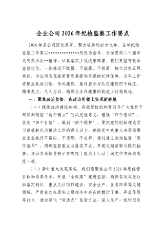 企业公司2026年纪检监察工作要点