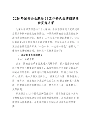 2026年国有企业基层党建工作特色品牌创建活动实施方案
