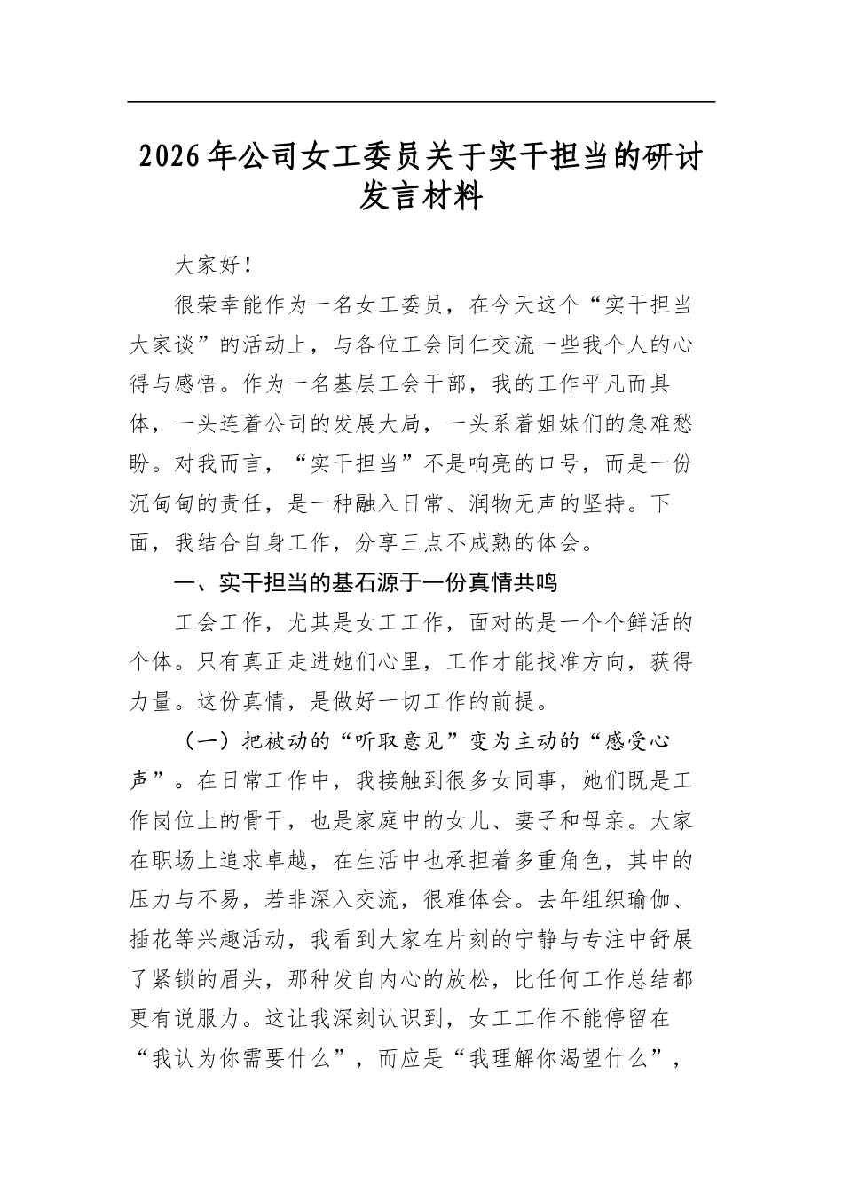 2026年公司女工委员关于实干担当的研讨发言材料_第1页