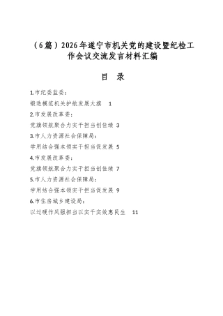 2026年市机关党的建设暨纪检工作会议交流发言材料汇编（6篇）
