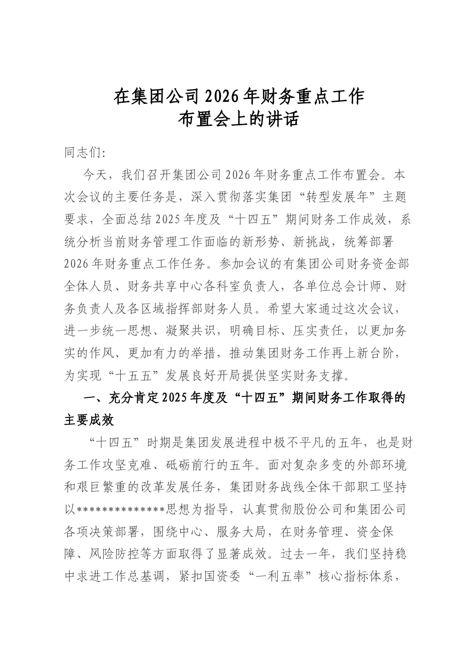 在集团公司2026年财务重点工作布置会上的讲话_第1页