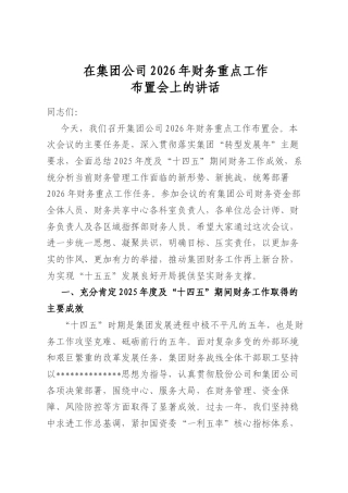 在集团公司2026年财务重点工作布置会上的讲话