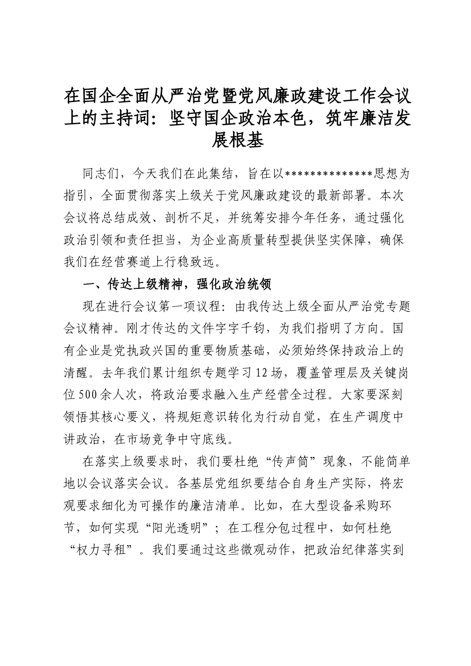 在国企全面从严治党暨党风廉政建设工作会议上的主持词：坚守国企政治本色，筑牢廉洁发展根基_第1页