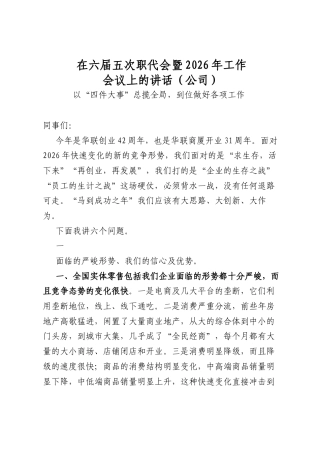在六届五次职代会暨2026年工作会议上的讲话（公司）