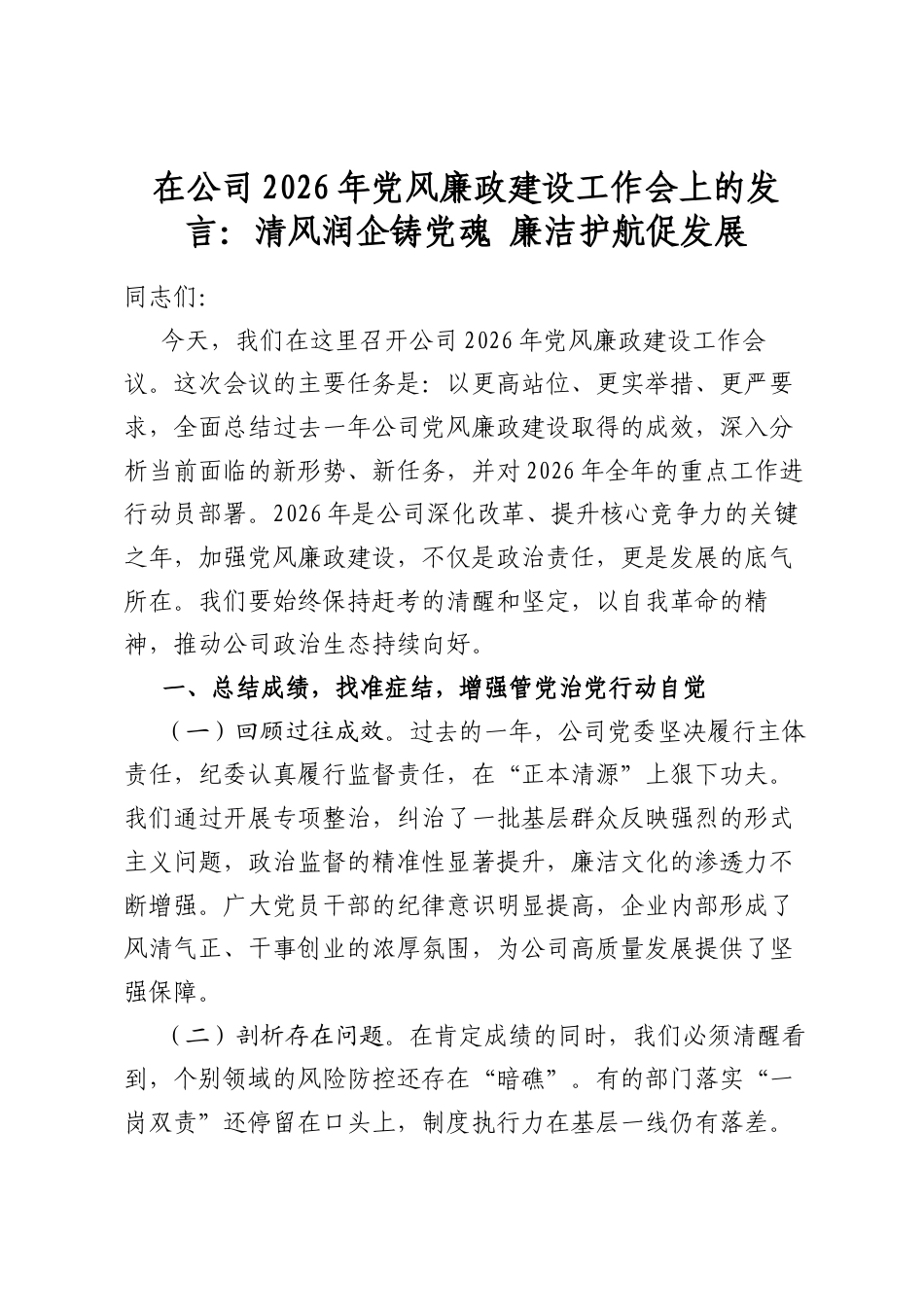 在公司2026年党风廉政建设工作会上的发言：清风润企铸党魂廉洁护航促发展_第1页