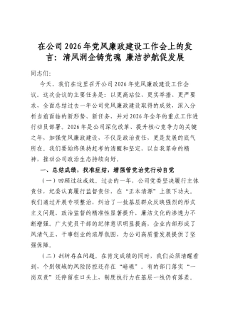 在公司2026年党风廉政建设工作会上的发言：清风润企铸党魂廉洁护航促发展