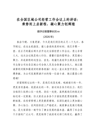 在全国区域公司经营工作会议上的讲话
