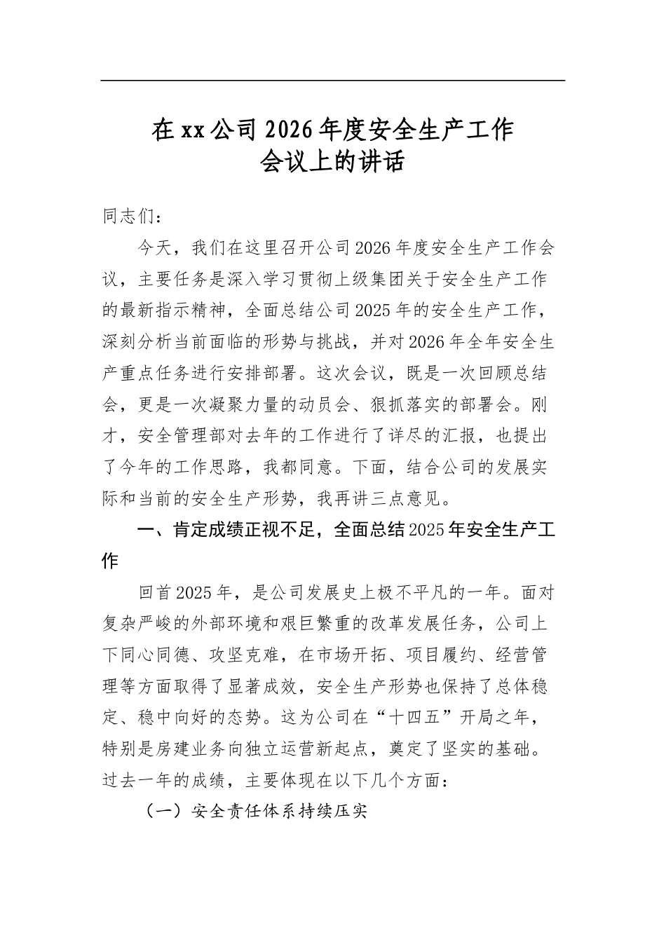 在XX公司2026年度安全生产工作会议上的讲话_第1页