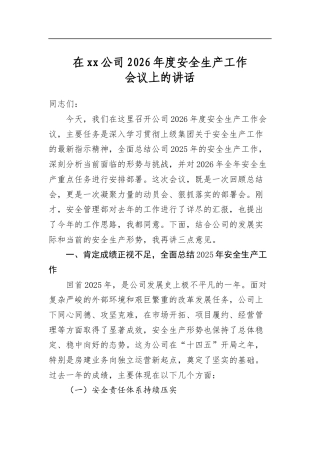 在XX公司2026年度安全生产工作会议上的讲话