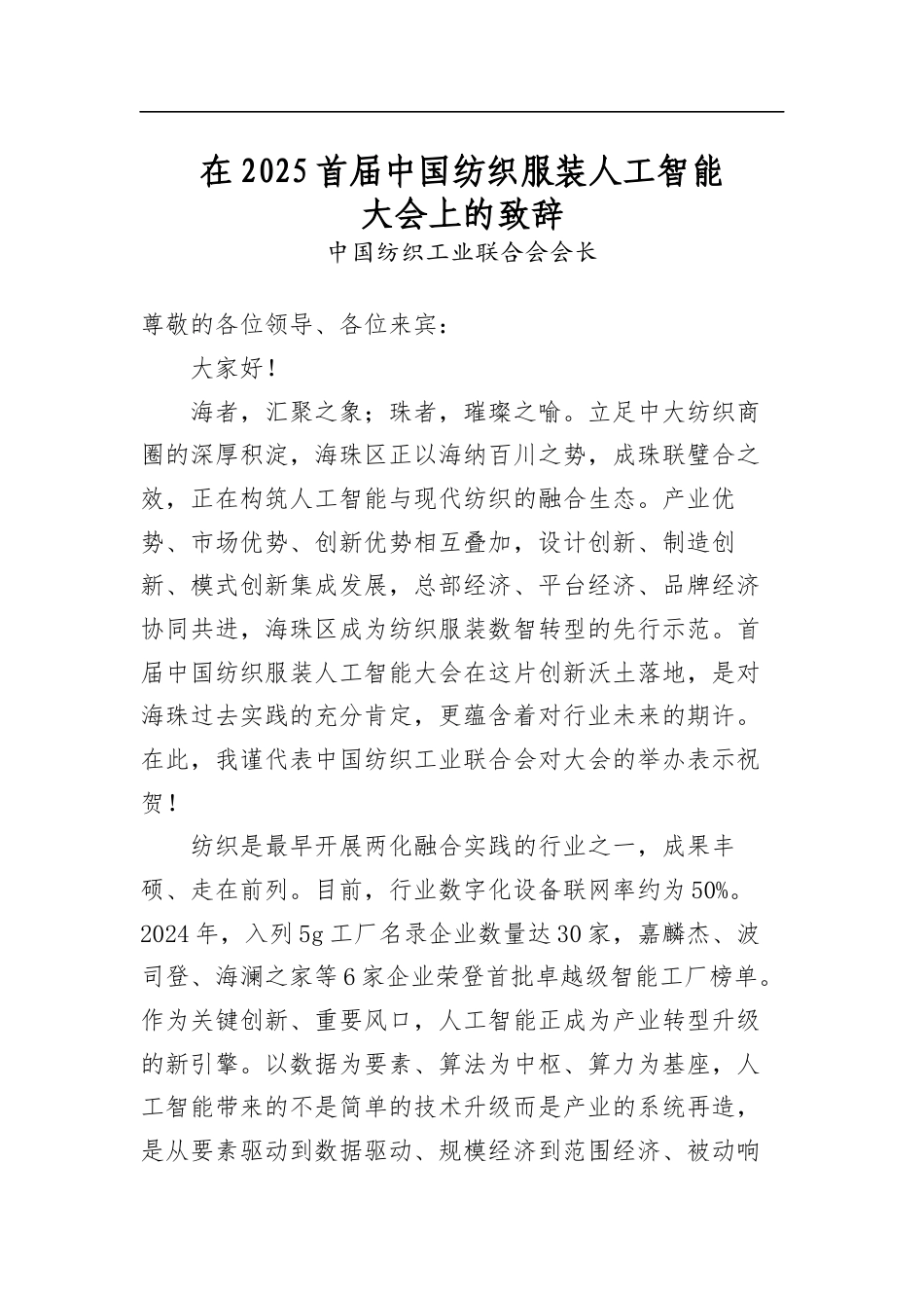 在2025首届中国纺织服装人工智能大会上的致辞_第1页