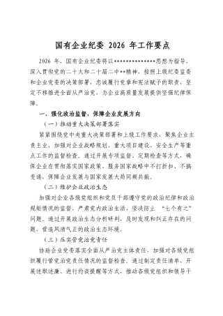 国有企业纪委2026年工作要点