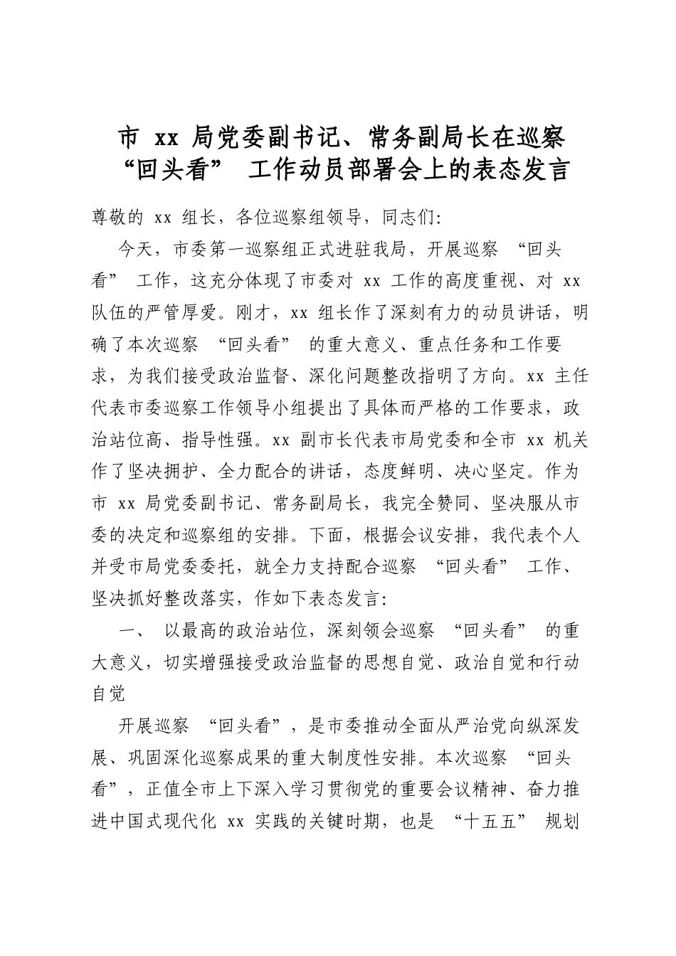 市XX局X委副书记、常务副局长在巡察“回头看”工作动员部署会上的表态发言_第1页