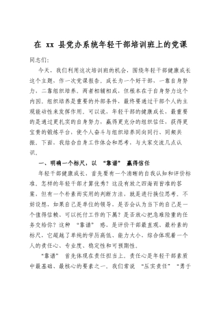 在县党办系统年轻干部培训班上的党课