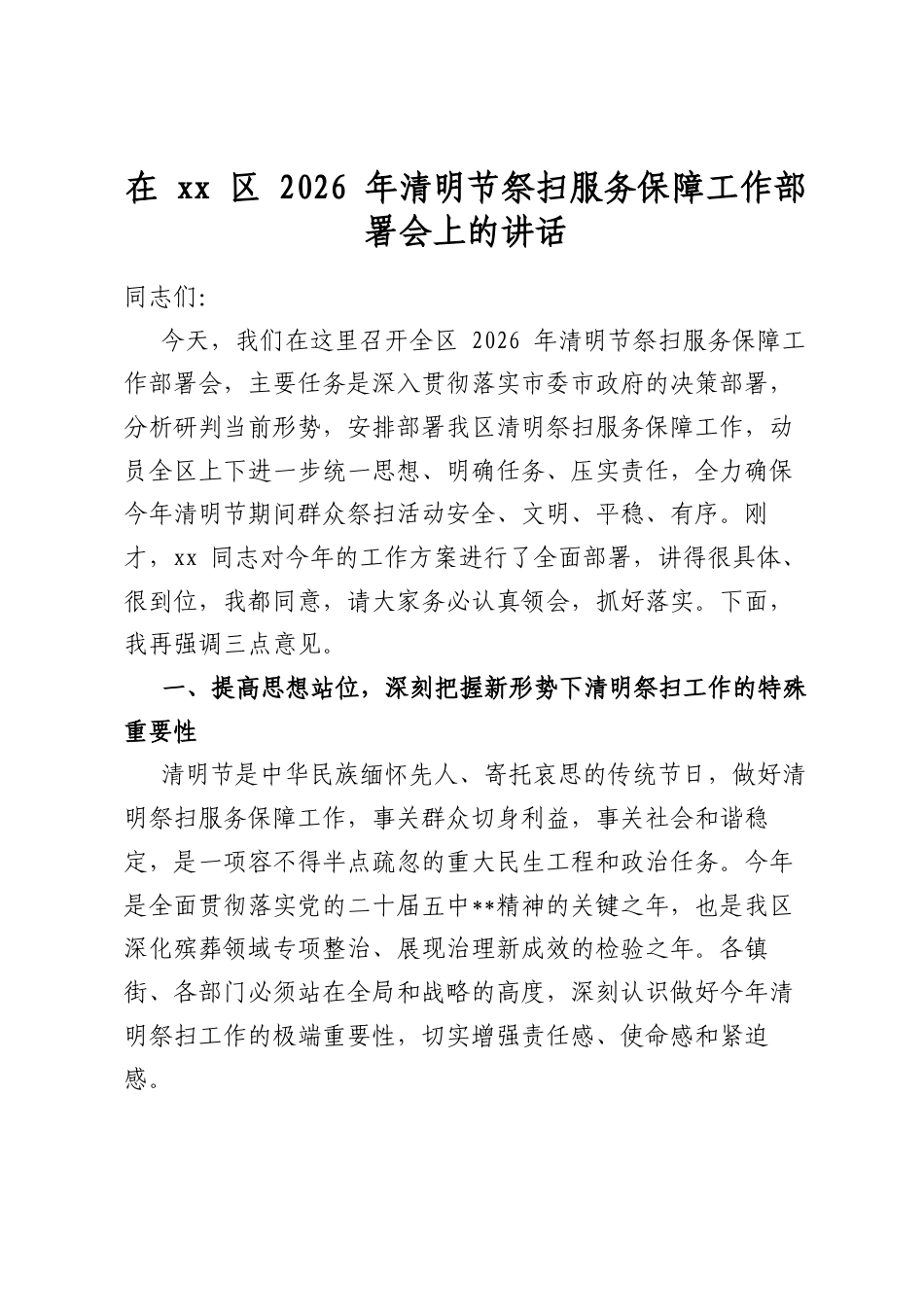 在XX区2026年清明节祭扫服务保障工作部署会上的讲话_第1页