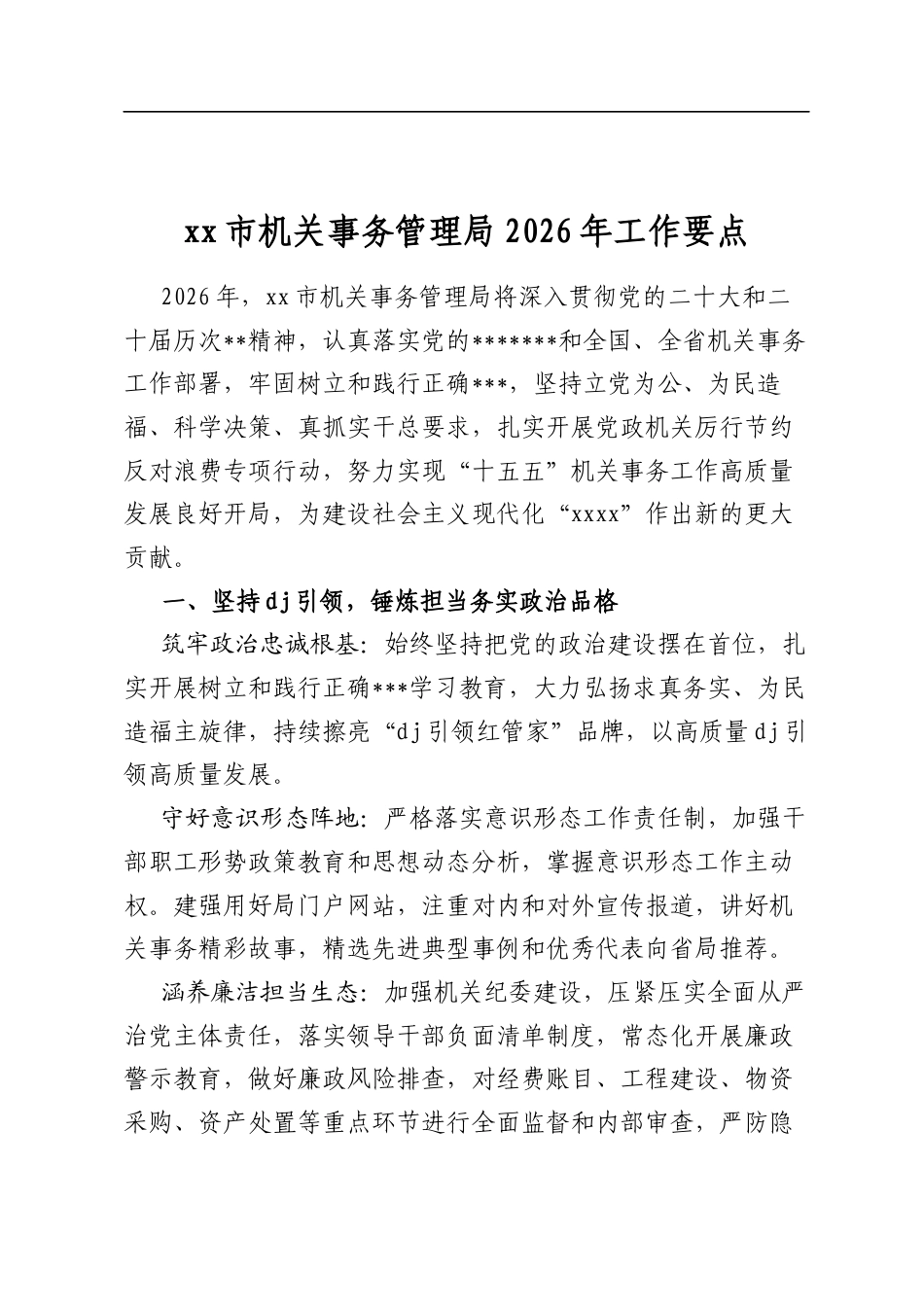 XX市机关事务管理局2026年工作要点_第1页