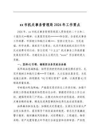 XX市机关事务管理局2026年工作要点