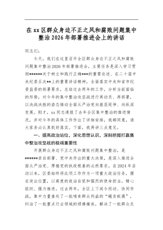 在XX区群众身边不正之风和腐败问题集中整治2026年部署推进会上的讲话