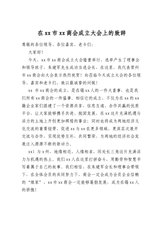 在XX市XX商会成立大会上的致辞