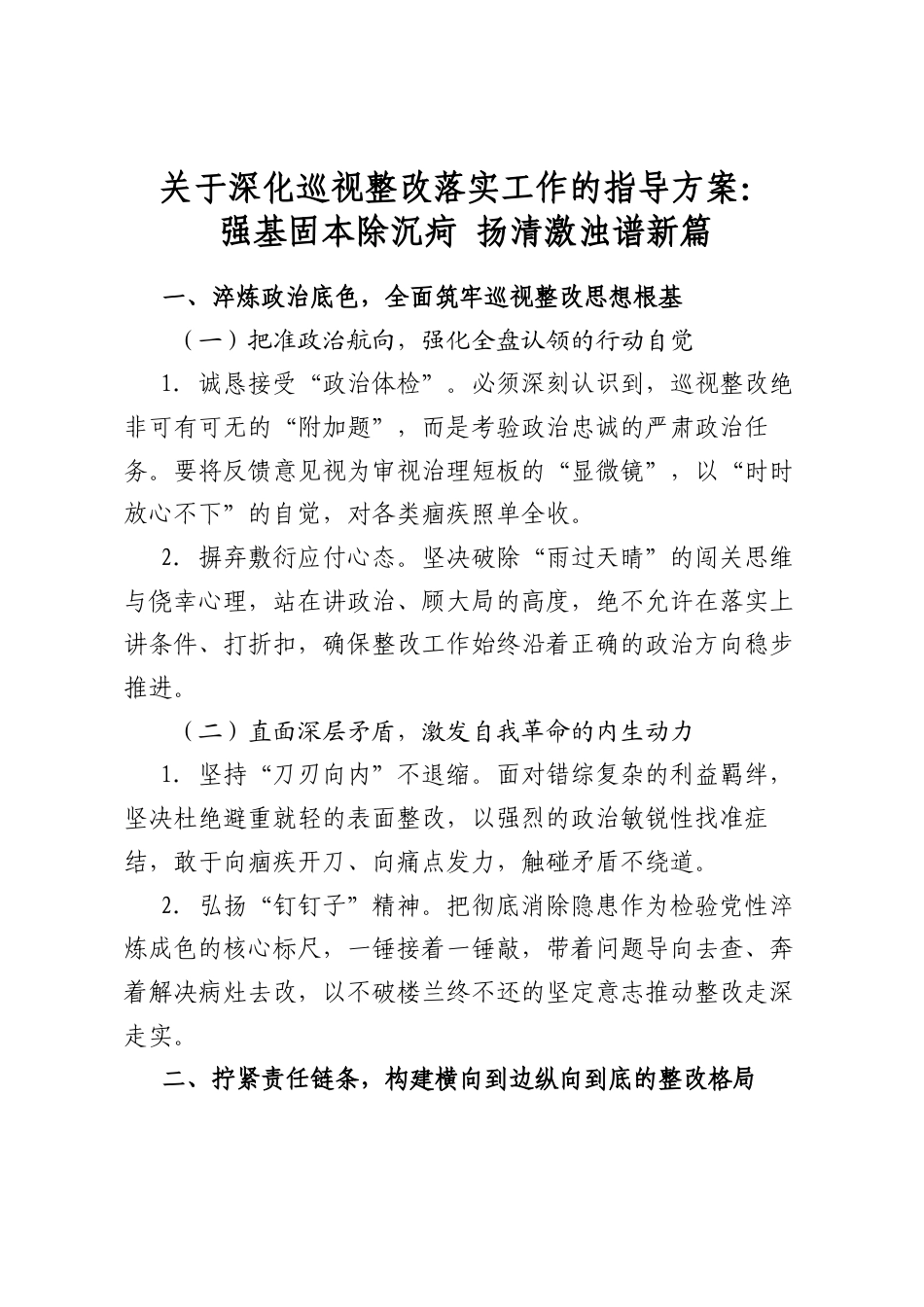 关于深化巡视整改落实工作的指导方案：强基固本除沉疴扬清激浊谱新篇_第1页