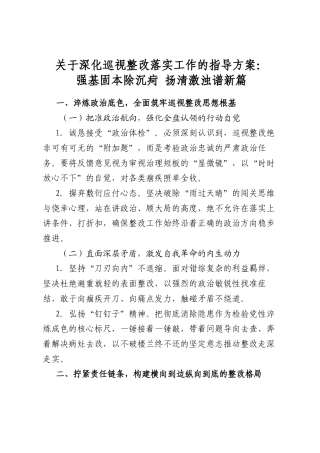 关于深化巡视整改落实工作的指导方案：强基固本除沉疴扬清激浊谱新篇