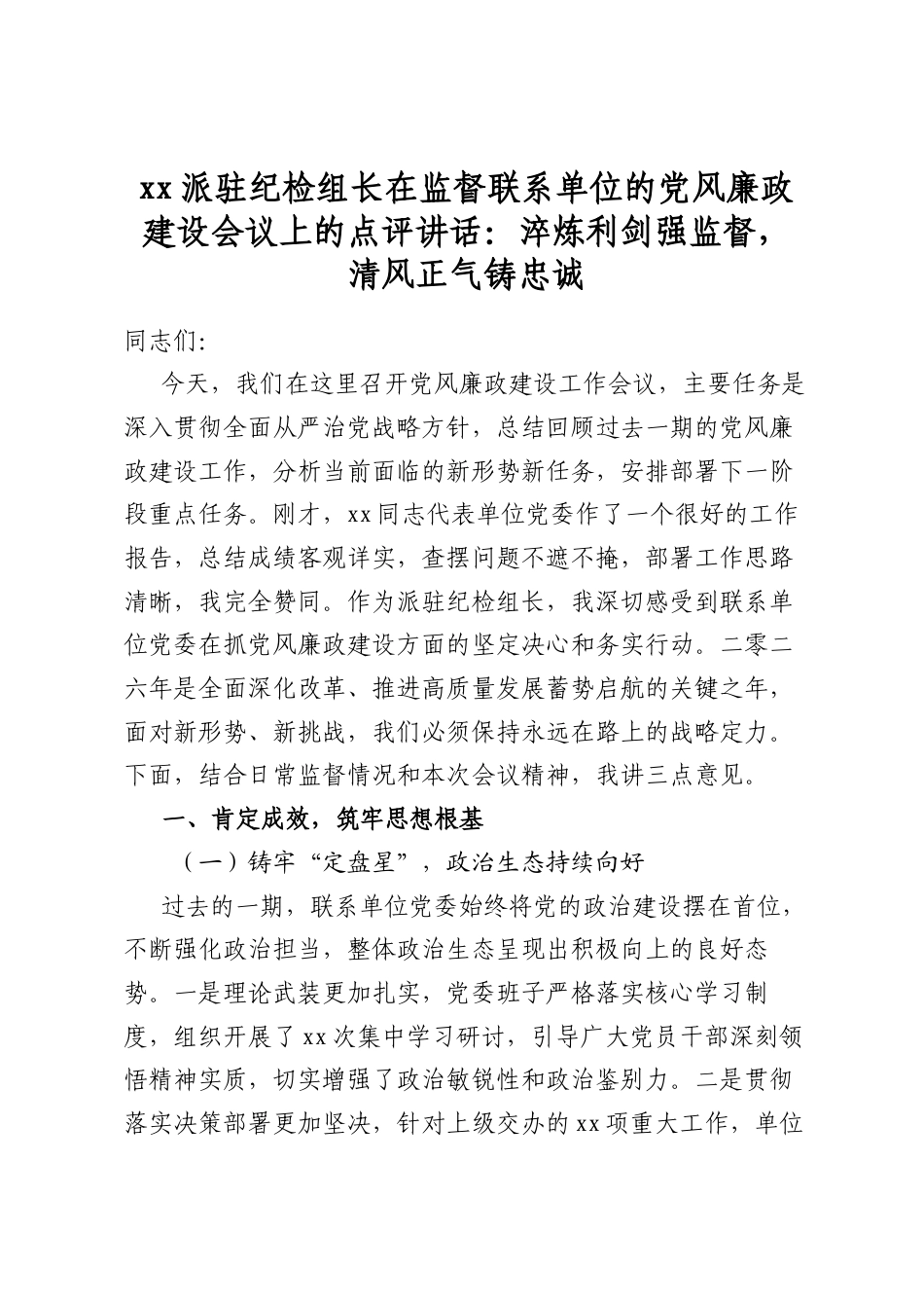 XX派驻纪检组长在监督联系单位的X风廉政建设会议上的点评讲话：淬炼利剑强监督，清风正气铸忠诚_第1页