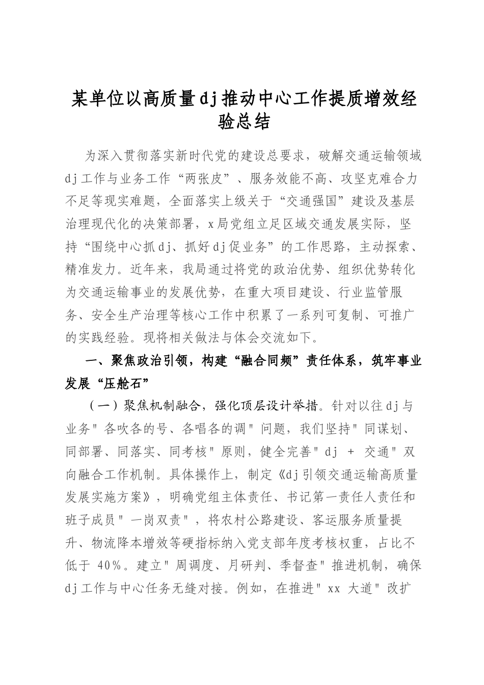 某单位以高质量党建推动中心工作提质增效经验总结_第1页
