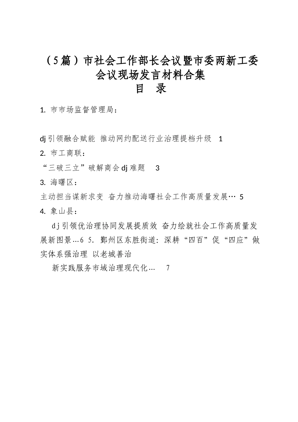 市社会工作部长会议暨市委两新工委会议现场发言材料合集（5篇）_第1页