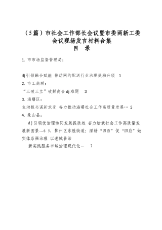 市社会工作部长会议暨市委两新工委会议现场发言材料合集（5篇）
